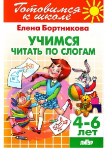 Е.Ф. Бортникова Учимся читать по слогам. Для детей 4-6 лет