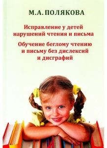 М.А. Полякова Исправление у детей нарушений чтения и письма