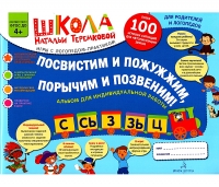 Н.Э. Теремкова Посвистим и пожужжим, порычим и позвеним! С, Сь, З, Зь, Ц. Альбом