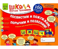 Н.Э. Теремкова Посвистим и пожужжим, порычим и позвеним! Ш, Ж, З, Щ, Ч. Альбом