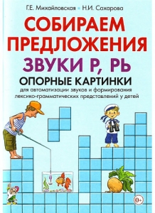 Г.Е. Михайловская, Н.И. Сахарова Собираем предложения. Звуки Р,РЬ