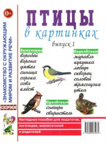 Птицы в картинках. Выпуск 1.