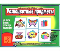 Развивающая игра для дошкольников «Разноцветные предметы»
