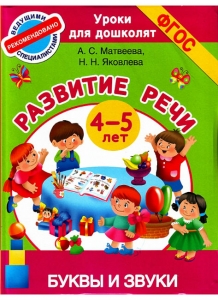 А.С. Матвеева, Н.Н. Яковлева Буквы и звуки. Развитие речи. 4-5 лет. ФГОС