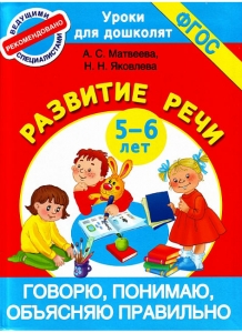 А.С. Матвеева, Н.Н. Яковлева Говорю, понимаю, объясняю правильно. 5-6 лет. ФГОС