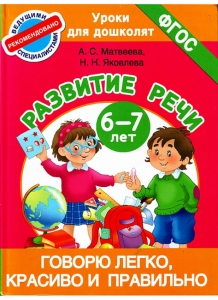 А.С. Матвеева, Н.Н. Яковлева Говорю легко, красиво и правильно. Развитие речи. 6-7 лет. ФГОС