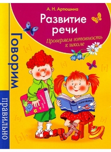 А.Н. Артюшина Развитие речи. Проверяем готовность к школе