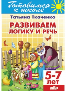 Т.А. Ткаченко Развиваем логику и речь. 5-7 лет