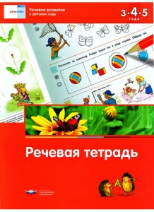 И.Е. Федосова Речевое развитие в детском саду. Речевая тетрадь для детей 3-4-5 лет