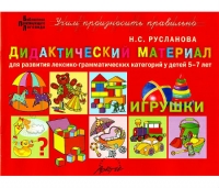 Н.С. Русланова Дидактический материал для развития лексико-грамматических категорий у детей. Игрушки