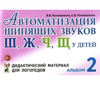 В.В. Коноваленко Автоматизация шипящих звуков Ш, Ж, Ч, Щ у детей. Альбом 2