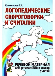 Т.А. Куликовская Логопедические скороговорки и считалки. Речевой материал для автоматизации звуков