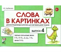 Н.Е. Арбекова Слова в картинках. Демонстрационные карточки для обучения детей грамоте. Выпуск №4. Парные согласные звуки Г-Гь, К-Кь, Д-Дь, Т-Ть, Звуки Х-Хь