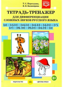 Т.С Перегудова Тетрадь-тренажер для дифференциации сложных звуков русского языка [р]- [л], [с]-[ш], [з]-[ж]..