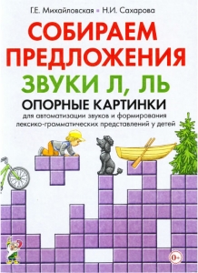 Г.Е. Михайловская, Н.И. Сахарова Собираем предложения. Звуки Л, Ль