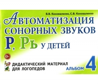 В.В. Коноваленко Автоматизация звуков Р, Рь у детей. Альбом 4