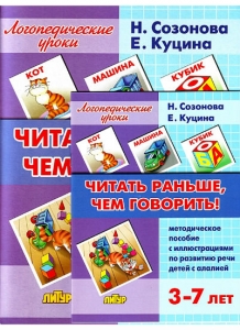 Н.Н. Созонова, Е.В. Куцина Читать раньше, чем говорить. Методическое пособие с иллюстрациями по развитию речи детей с алалией (для детей 3-7 лет)