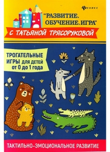 Т.П. Трясорукова Трогательные игры для детей от 0 до 1 года. Тактильно-эмоциональное развитие