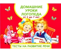 А.С. Матвеева Домашние уроки логопеда. Тесты на развитие речи малышей. От 2 до 7 лет