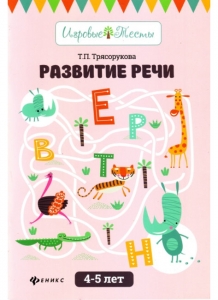 Т.П. Трясорукова Развитие речи. 4-5 лет