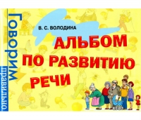 В.С. Володина Альбом по развитию речи