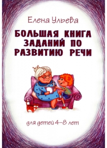 Е.А. Ульева Большая книга заданий по развитию речи. Для детей 4-8 лет
