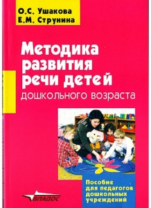 О.С. Ушакова, Е.М. Струнина: Методика развития речи детей дошкольного возраста